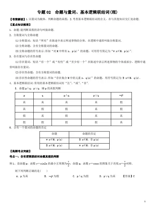 专题02 命题与量词、基本逻辑联结词(理)(解析版)