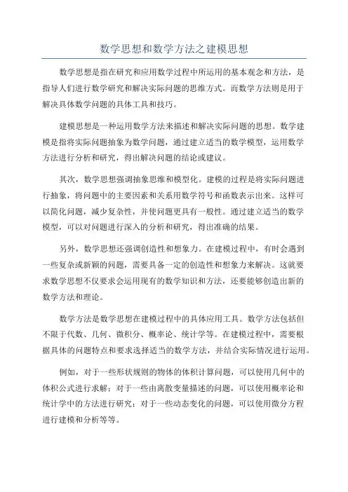 数学思想和数学方法之建模思想