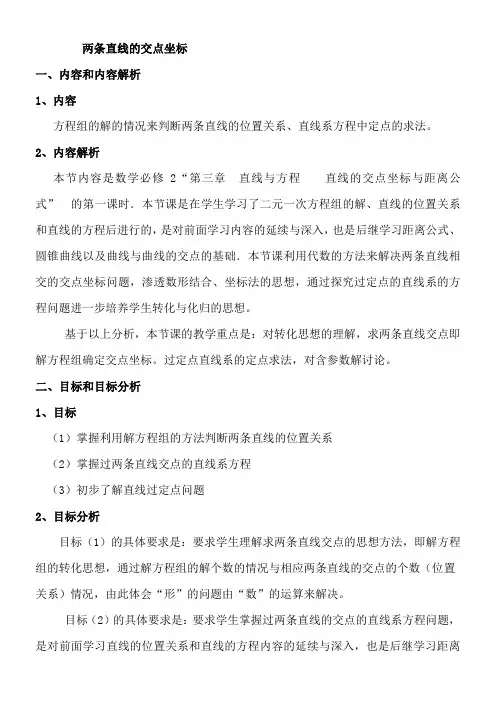 高中数学新人教版A版精品教案《3.3.1 两条直线的交点坐标》