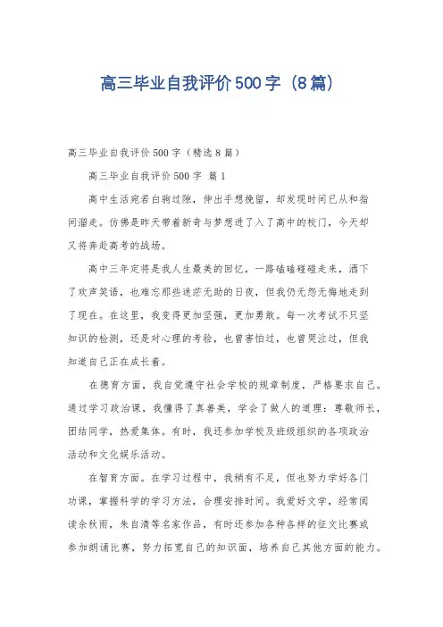 高三毕业自我评价500字(8篇)