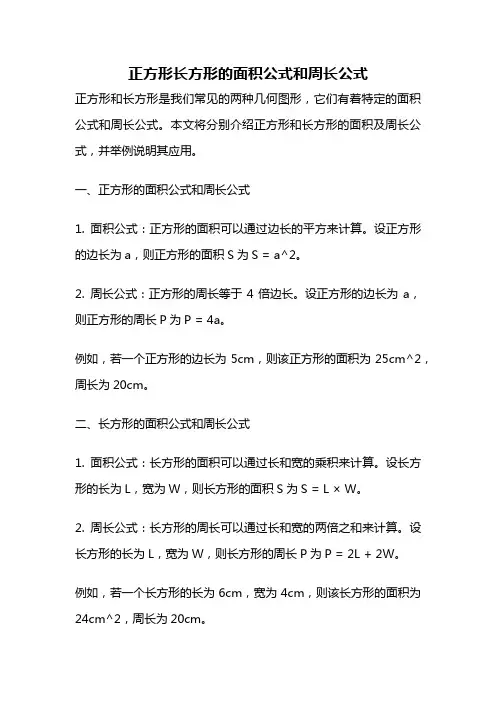 正方形长方形的面积公式和周长公式