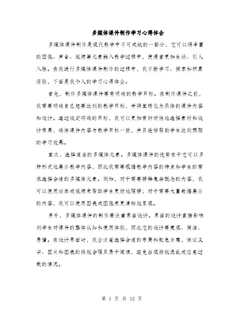 多媒体课件制作学习心得体会（5篇）