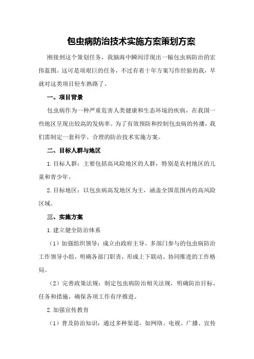 包虫病防治技术实施方案策划方案