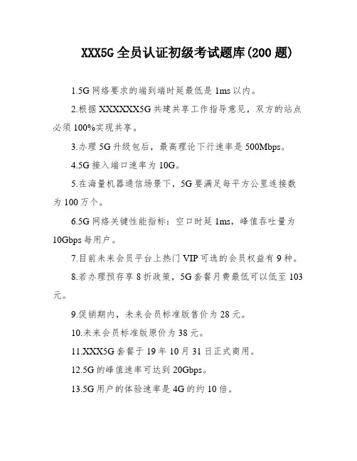XXX5G全员认证初级考试题库(200题)