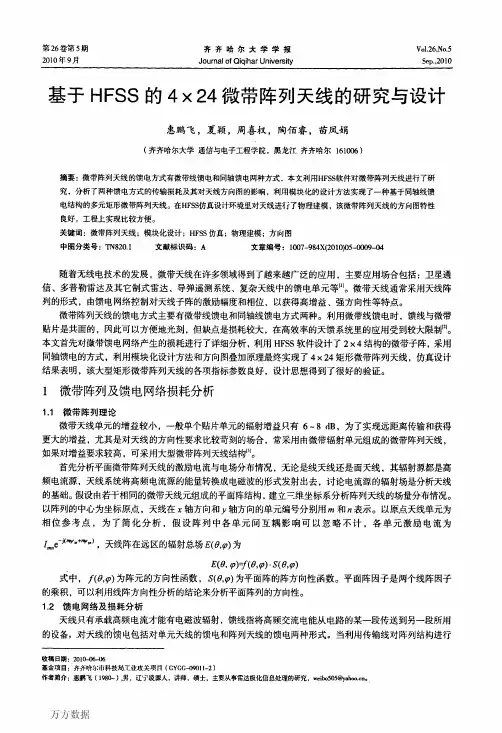 基于HFSS的4×24微带阵列天线的研究与设计
