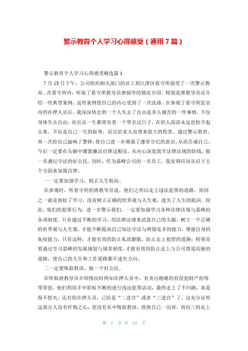 警示教育个人学习心得感受(通用7篇)