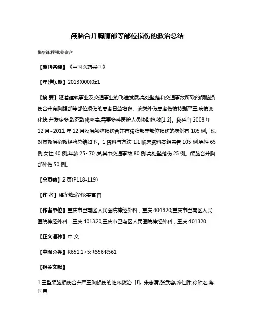 颅脑合并胸腹部等部位损伤的救治总结
