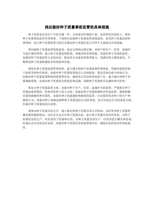 浅议做好种子质量事前监管的具体措施