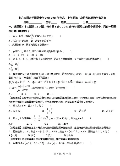 北方交通大学附属中学2018-2019学年高三上学期第三次月考试卷数学含答案
