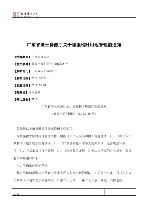 广东省国土资源厅关于加强临时用地管理的通知