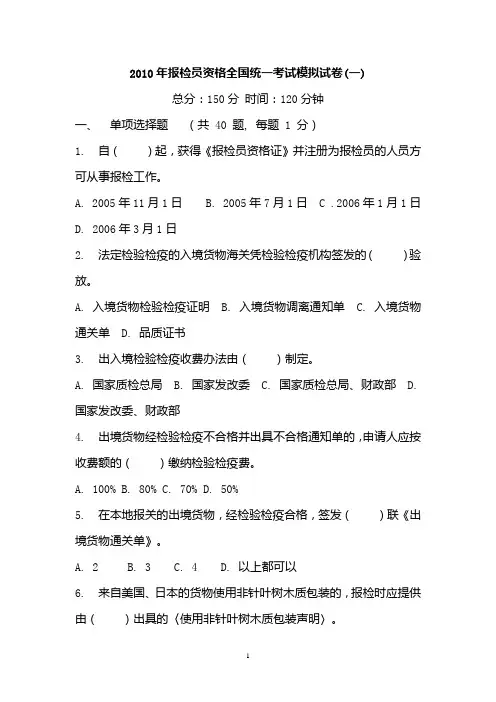 2009年报检员资格全国统一考试模拟试卷(一)