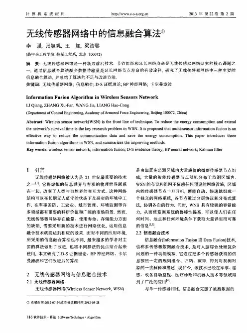 无线传感器网络中的信息融合算法