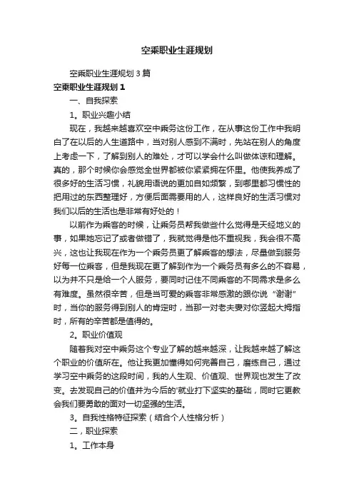 空乘职业生涯规划