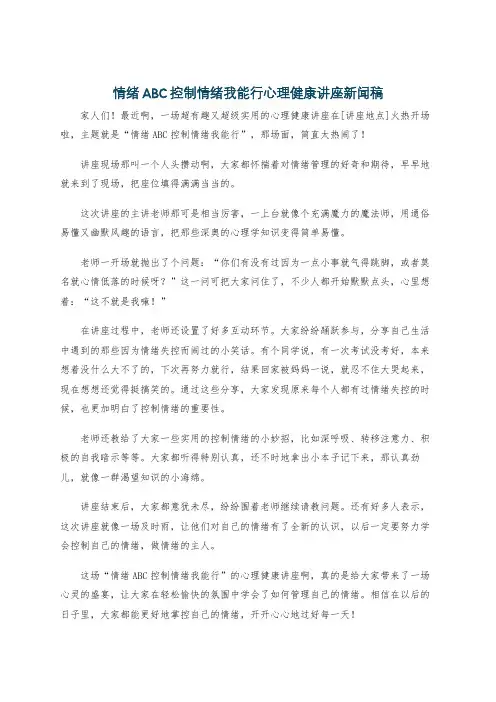 情绪ABC控制情绪我能行心理健康讲座新闻稿