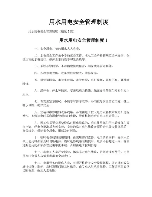 用水用电安全管理制度