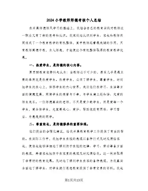 2024小学教师师德考核个人总结(6篇)