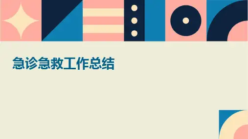 急诊急救工作总结PPT