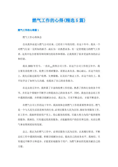 燃气工作的心得(精选5篇)