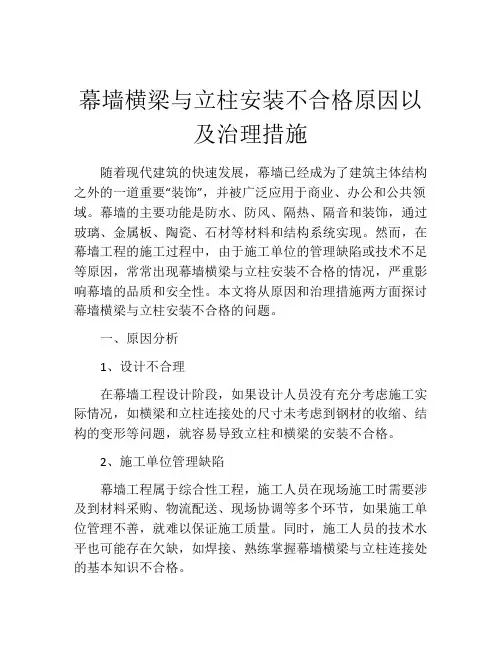 幕墙横梁与立柱安装不合格原因以及治理措施