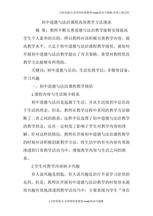 初中道德与法治课程高效教学方法漫谈(供参考)