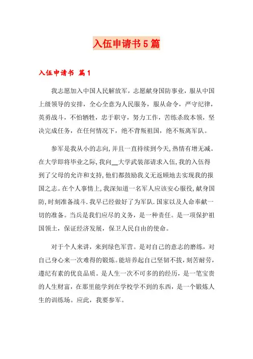 入伍申请书5篇