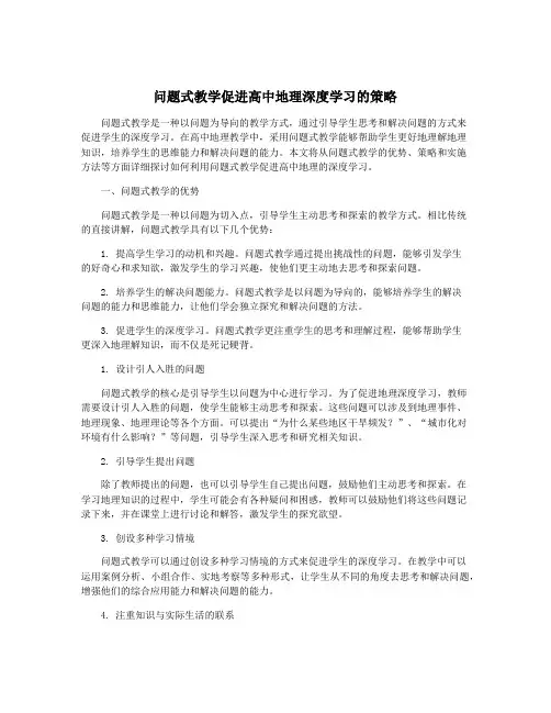 问题式教学促进高中地理深度学习的策略