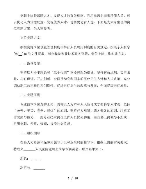 岗位竞聘方案三篇