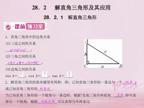 九年级数学下册28锐角三角函数28.2解直角三角形及其应用28.2.1解直角三角形课件新版新人教版201804021103