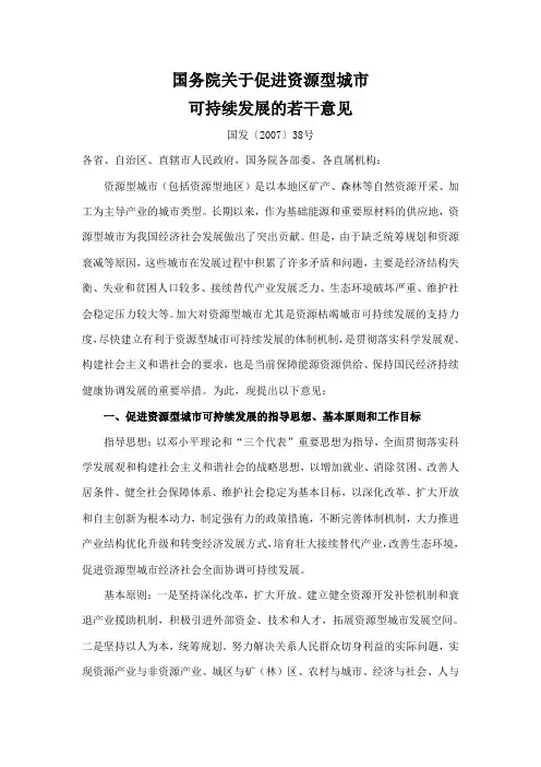 国务院关于促进资源型城市可持续发展的若干意见