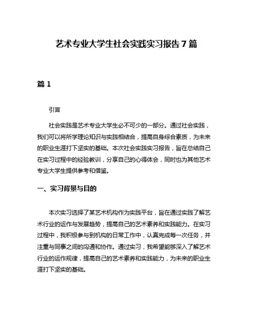 艺术专业大学生社会实践实习报告7篇