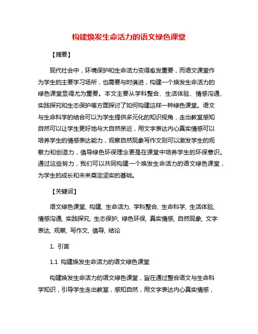构建焕发生命活力的语文绿色课堂