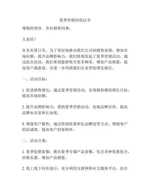 夏季营销的倡议书