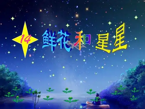 《鲜花和星星》PPT课件(苏教版一年级语文下册课件)