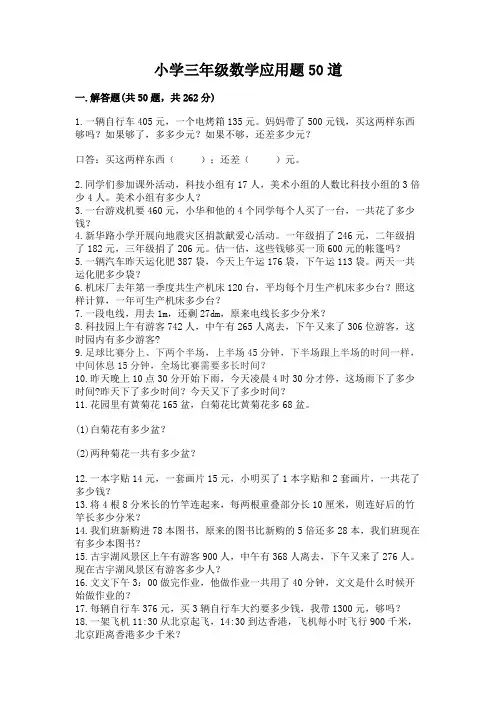 小学三年级数学应用题50道附参考答案【完整版】