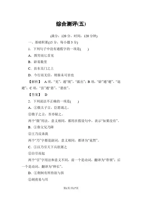 鲁人版高中语文选修《史记》：综合测评5