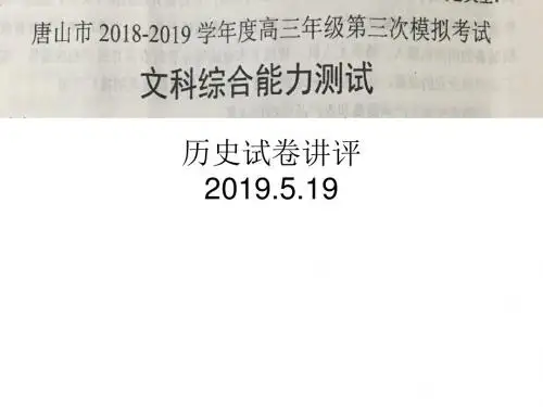 【解析版】唐山市2018-2019学年度高三年级第三次模拟历史试卷