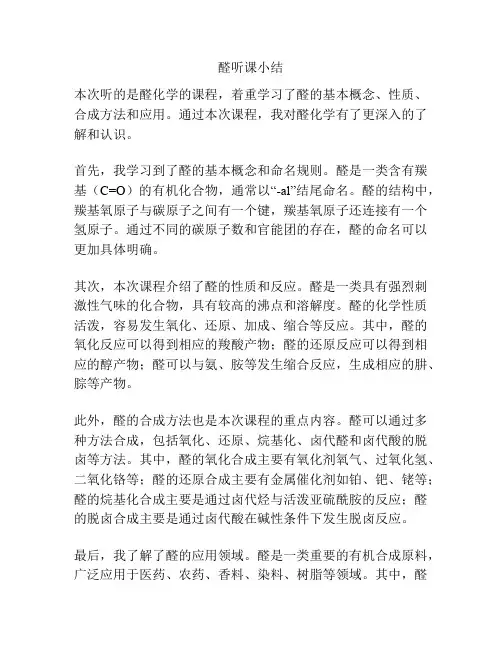 醛听课小结