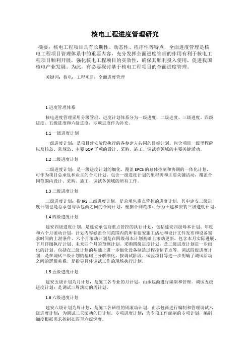 核电工程进度管理研究