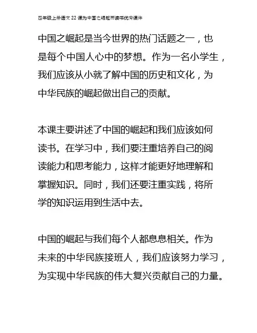 四年级上册语文22课为中国之崛起而读书优秀课件