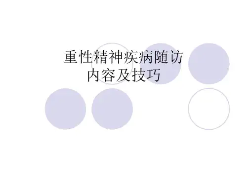 重性精神病患者随访内容及技巧