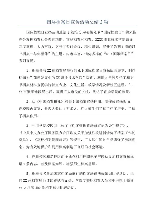 国际档案日宣传活动总结2篇