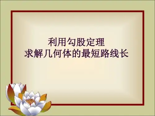 用勾股定理求几何体中的最短路线长(教学课件201908)