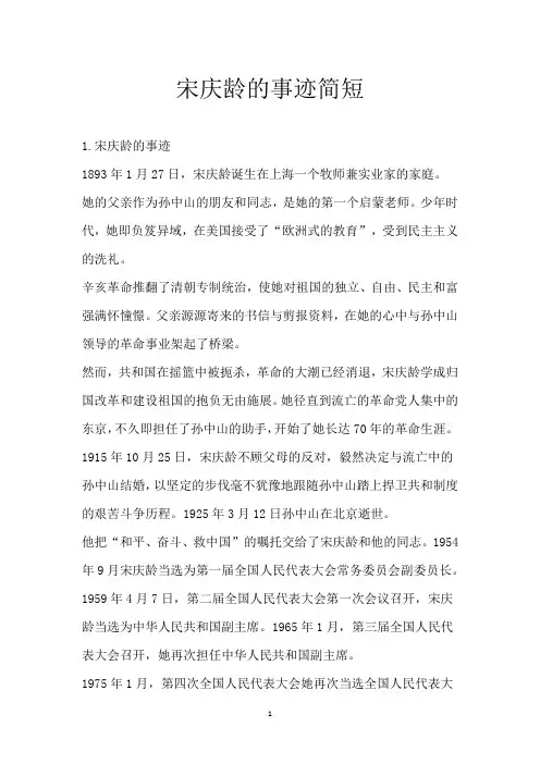 宋庆龄的事迹简短