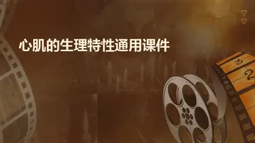 心肌的生理特性通用课件