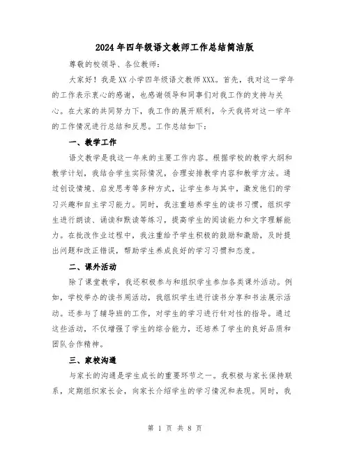 2024年四年级语文教师工作总结简洁版(2篇)