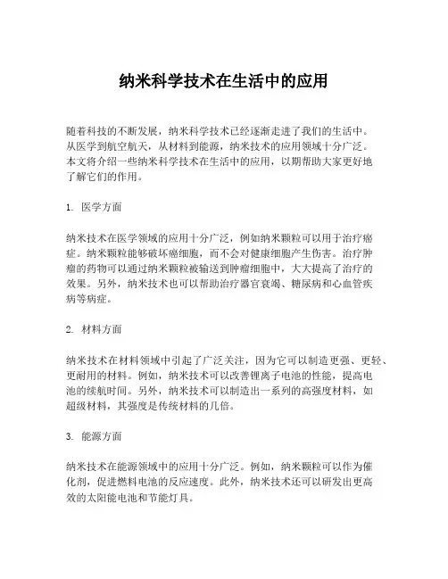 纳米科学技术在生活中的应用