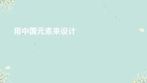 用中国元素来设计   课件 -2024-—2025学年浙教版初中美术九年级上册