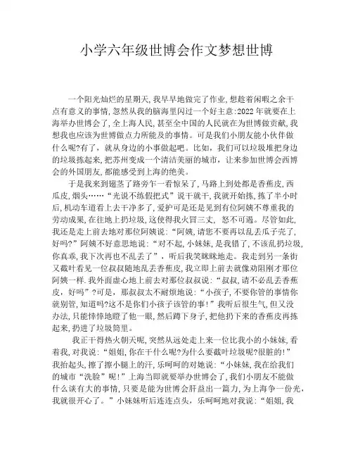 小学六年级世博会作文梦想世博