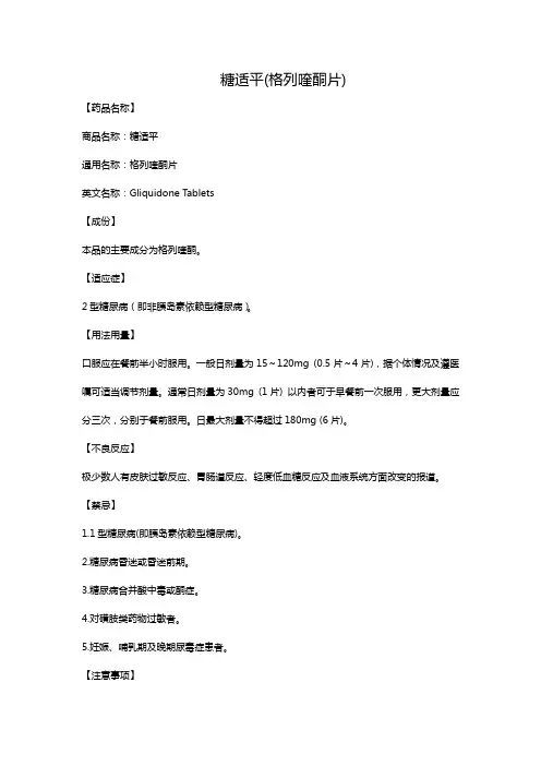 糖适平(格列喹酮片)