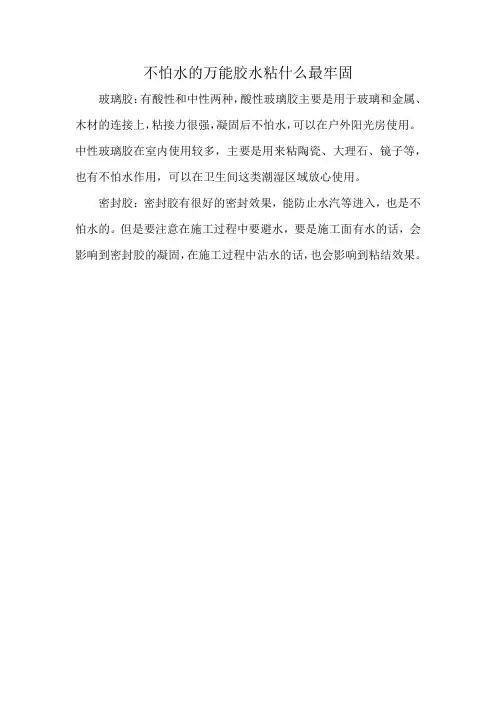 不怕水的万能胶水粘什么最牢固